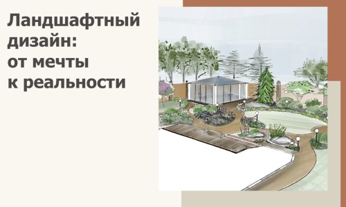 Ландшафтный дизайн: от мечты к реальности c А3дПро-Хтб